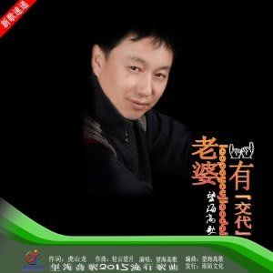 歌词：出门在外老婆交代，少喝酒多吃菜！、、这是什么歌的歌词呀？歌名