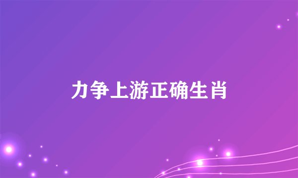 力争上游正确生肖