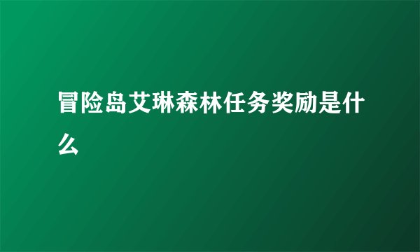 冒险岛艾琳森林任务奖励是什么