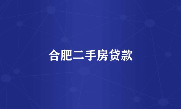 合肥二手房贷款