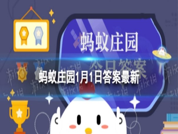 古代过元旦搭配哪种饮食蚂蚁庄园