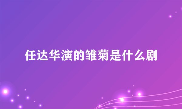 任达华演的雏菊是什么剧