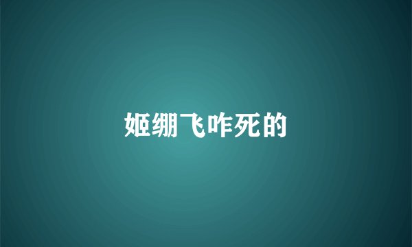姬绷飞咋死的