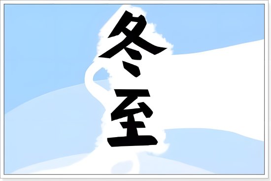 2023年冬至几点到几点