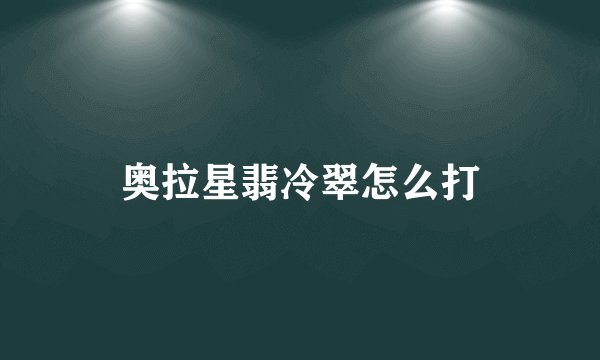 奥拉星翡冷翠怎么打