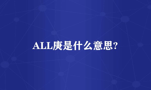 ALL庚是什么意思?