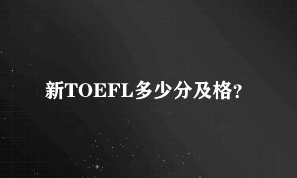 新TOEFL多少分及格？