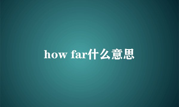 how far什么意思
