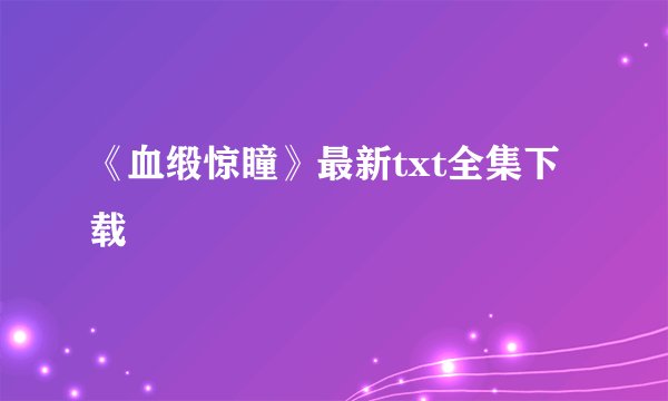 《血缎惊瞳》最新txt全集下载