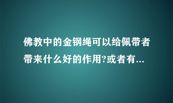 佛教中的金钢绳可以给佩带者带来什么好的作用?或者有什么寓意?谢谢