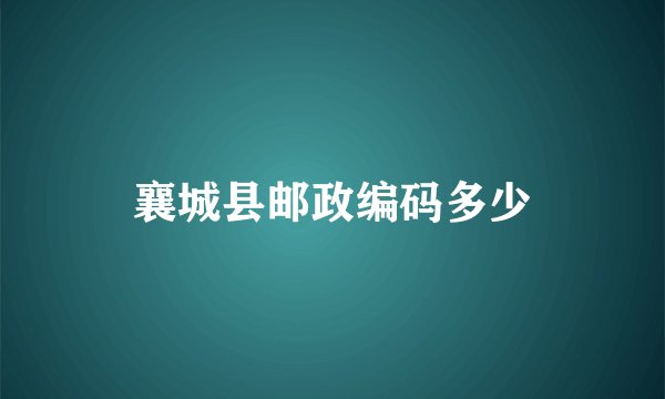 襄城县邮政编码多少