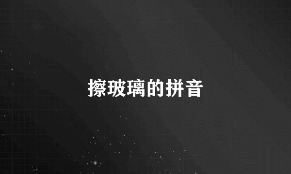 擦玻璃的拼音