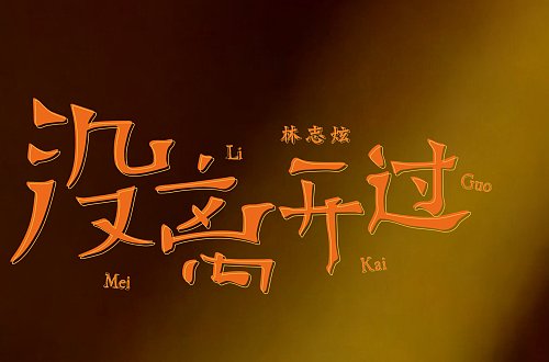 林志炫最火的10首歌