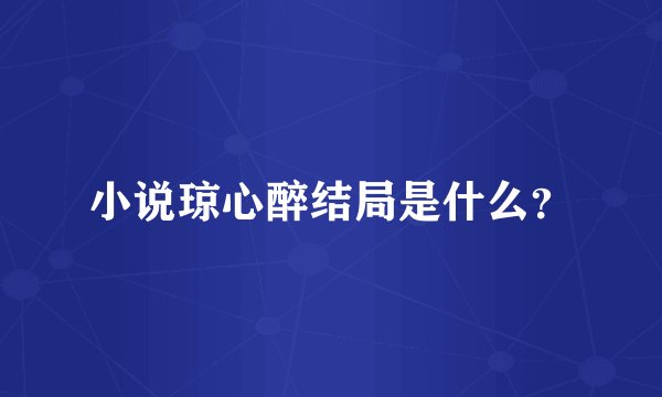 小说琼心醉结局是什么？