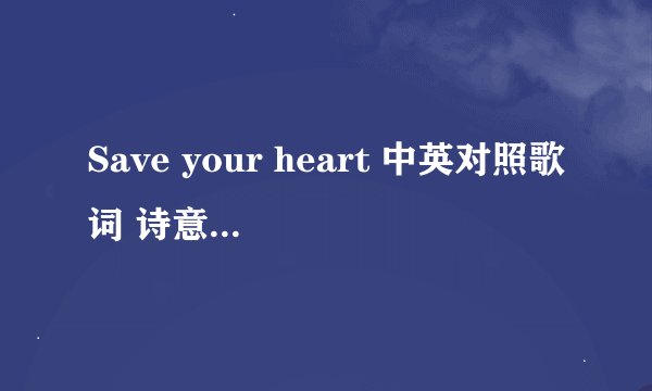 Save your heart 中英对照歌词 诗意点好 我会慢慢等 别着急
