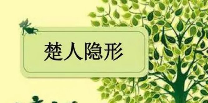 楚人隐形文言文翻译