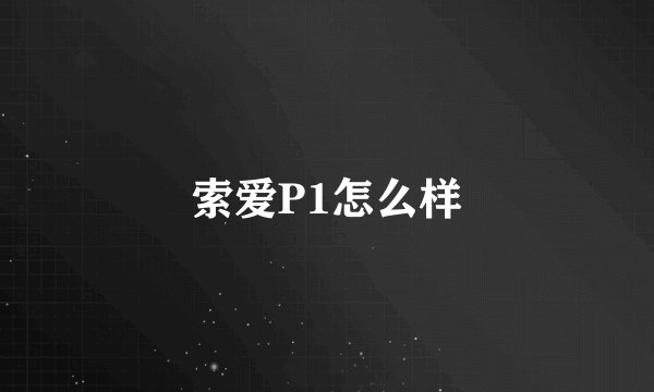 索爱P1怎么样