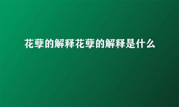 花孽的解释花孽的解释是什么