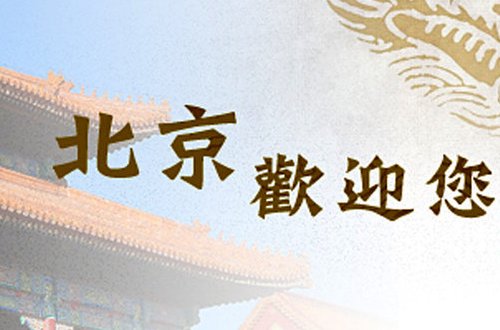 北京欢迎你歌词
