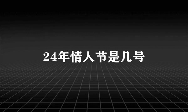 24年情人节是几号