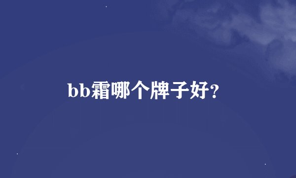 bb霜哪个牌子好？