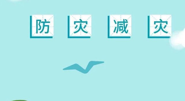 我国减灾工作的主要目标