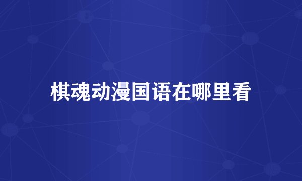 棋魂动漫国语在哪里看