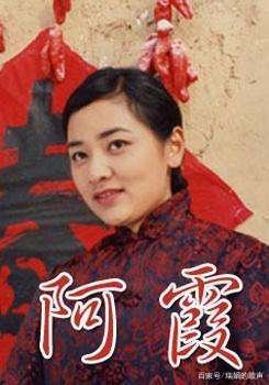 阿霞分集剧情介绍