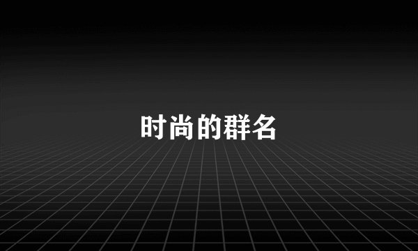 时尚的群名