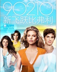 新飞跃比弗利第五季的剧情说明