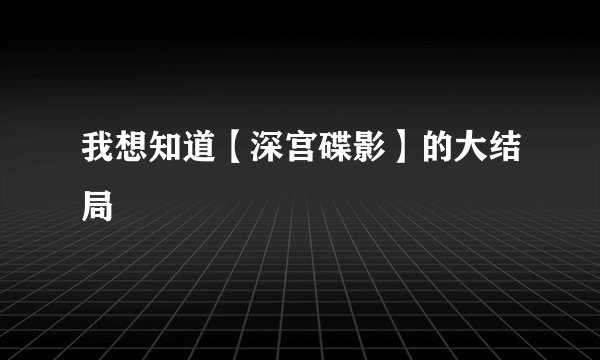 我想知道【深宫碟影】的大结局