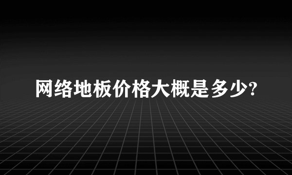 网络地板价格大概是多少?
