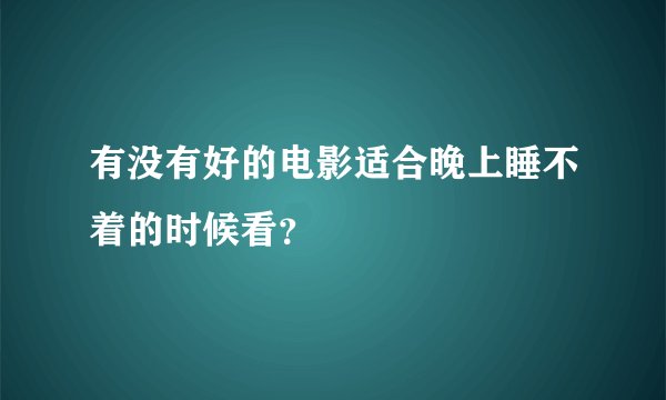 有没有好的电影适合晚上睡不着的时候看？