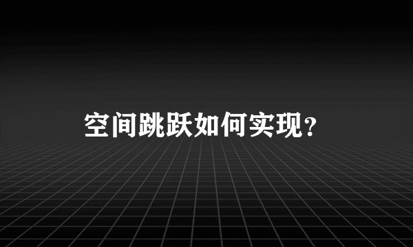 空间跳跃如何实现?