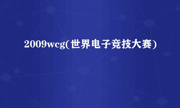 2009wcg(世界电子竞技大赛)