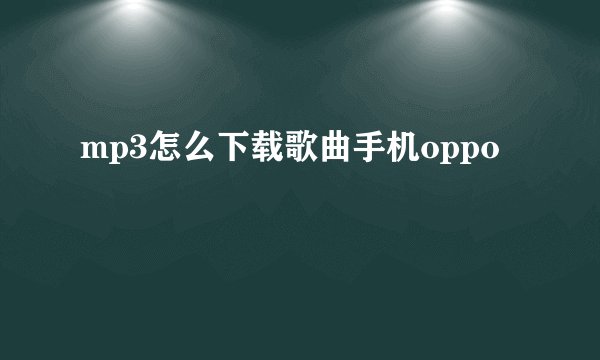 mp3怎么下载歌曲手机oppo