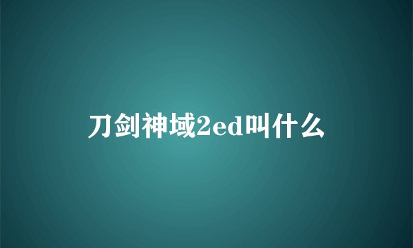 刀剑神域2ed叫什么