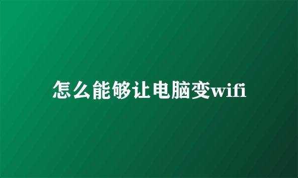 怎么能够让电脑变wifi