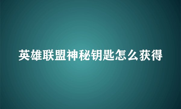 英雄联盟神秘钥匙怎么获得