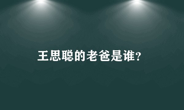 王思聪的老爸是谁？