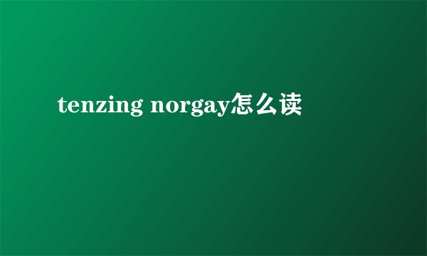 tenzing norgay怎么读