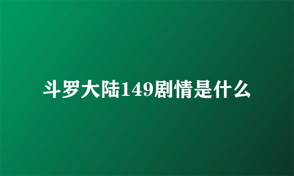 斗罗大陆149剧情是什么