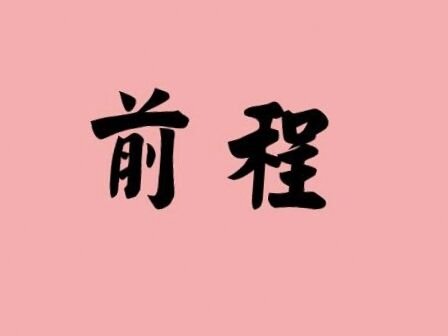 前途无量的近义词