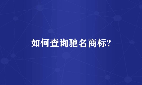 如何查询驰名商标?