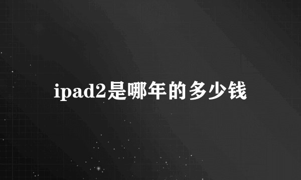 ipad2是哪年的多少钱