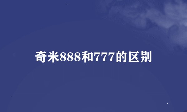 奇米888和777的区别