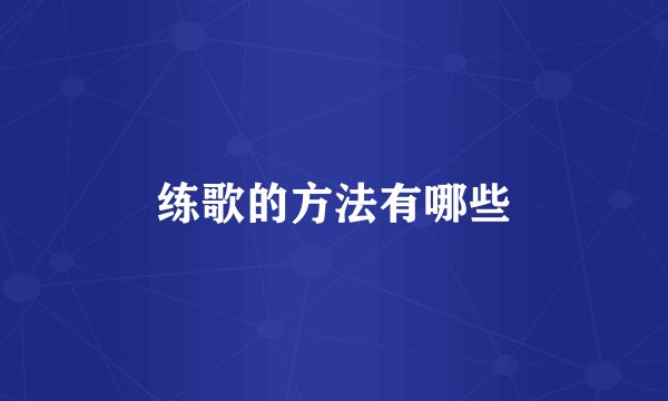 练歌的方法有哪些
