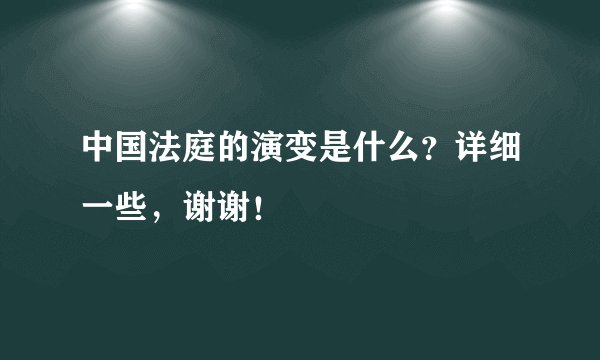 中国法庭的演变是什么？详细一些，谢谢！