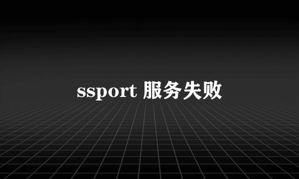 ssport 服务失败