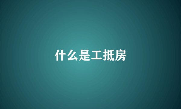 什么是工抵房